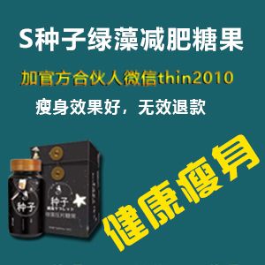 S种子减肥糖片